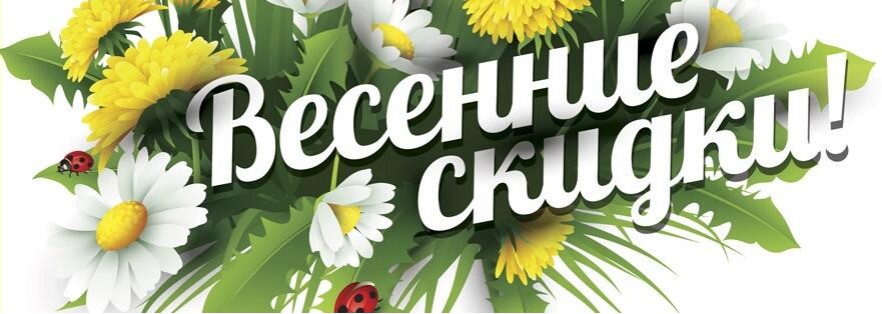 Весенняя Распродажа